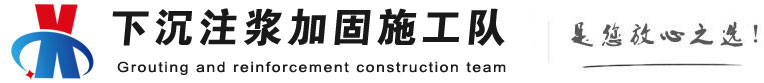 齐齐哈尔下沉注浆加固公司
